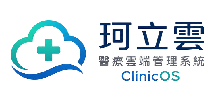 ClinicOS 珂立雲醫療雲端管理系統