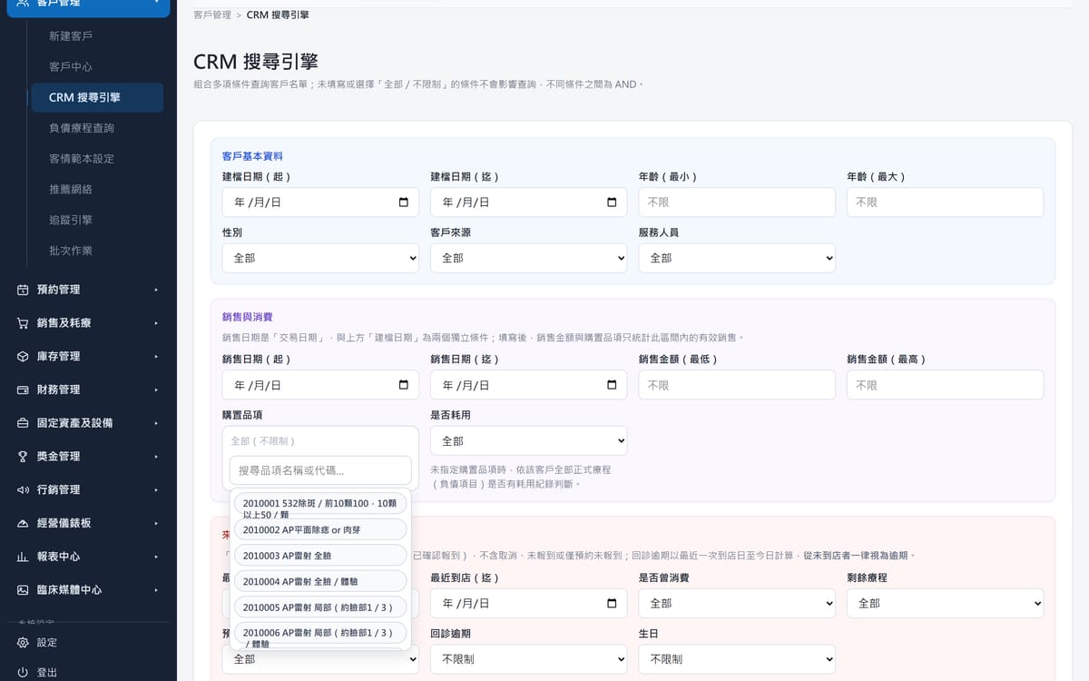 ClinicOS CRM 搜尋引擎：客戶基本資料、銷售與消費、到店與回診等多組查詢條件。