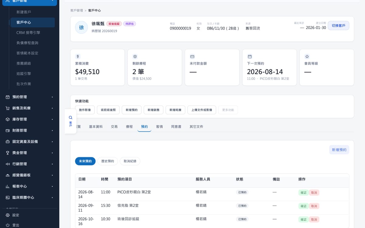 ClinicOS 客戶預約分頁：未來預約清單，含日期、時間、預約項目、服務人員與狀態。